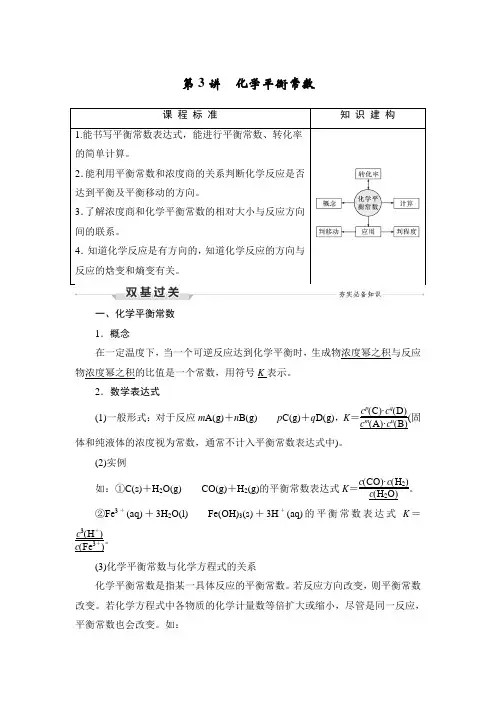 高中化学第3讲 化学平衡常数