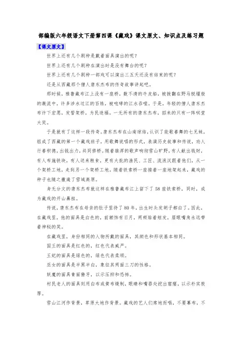 部编版六年级语文下册第四课《藏戏》课文原文、知识点及练习题