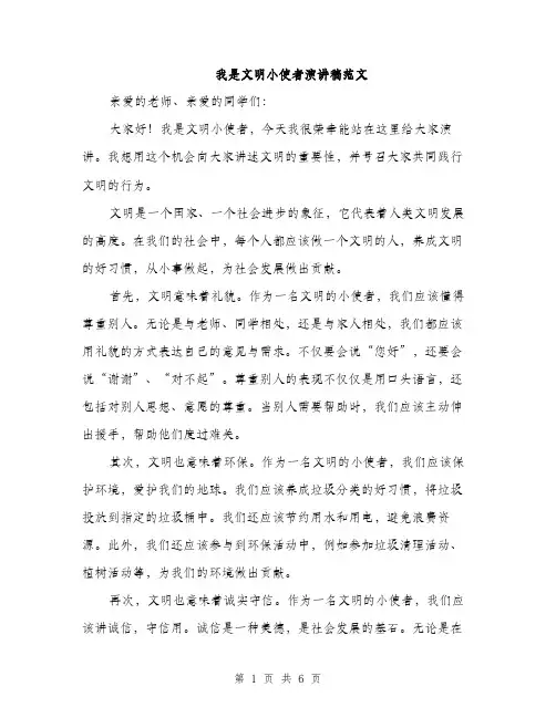 我是文明小使者演讲稿范文