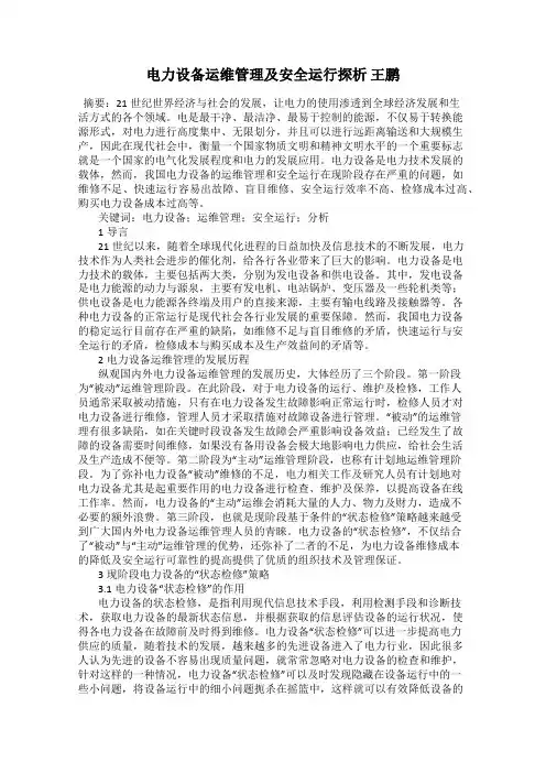 电力设备运维管理及安全运行探析 王鹏