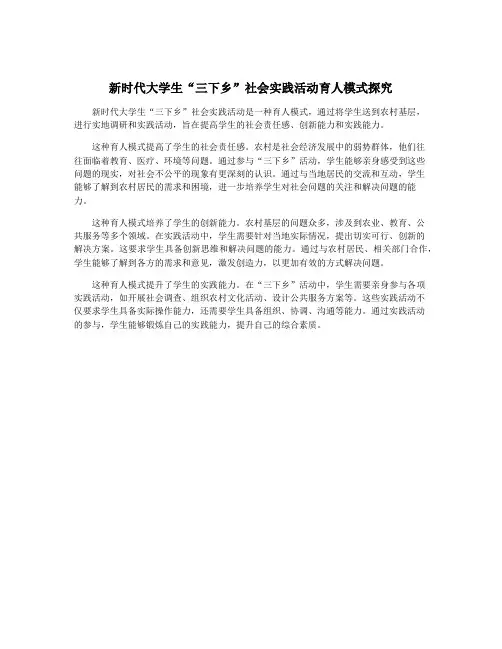 新时代大学生“三下乡”社会实践活动育人模式探究