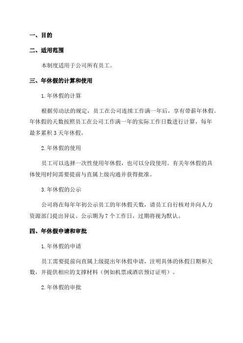 公司年休假管理制度