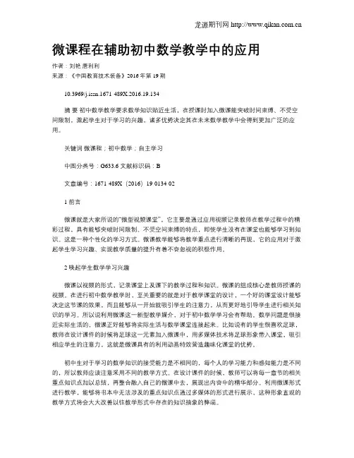 微课程在辅助初中数学教学中的应用