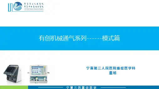 有创机械通气系列学习(精品)