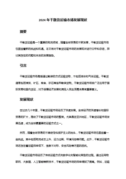 2024年干散货运输市场发展现状