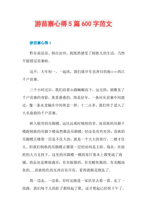 游苗寨心得5篇600字范文