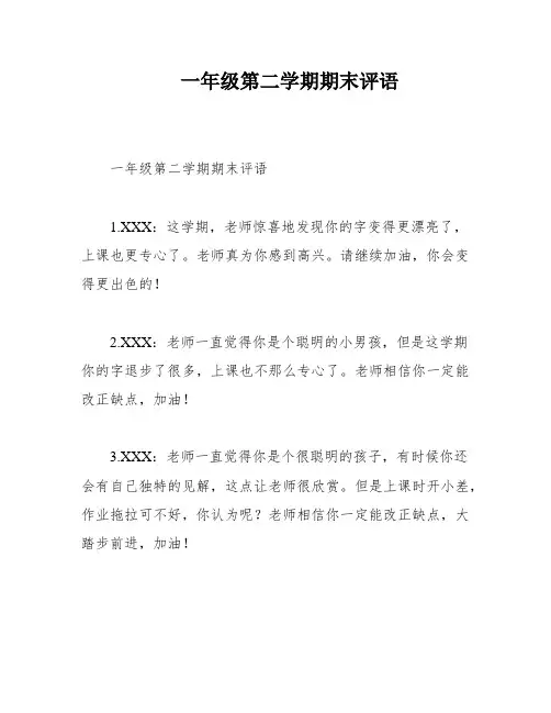 一年级第二学期期末评语