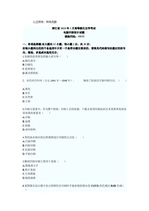 浙江省电脑印刷设计2024年1月高等教育自学考试