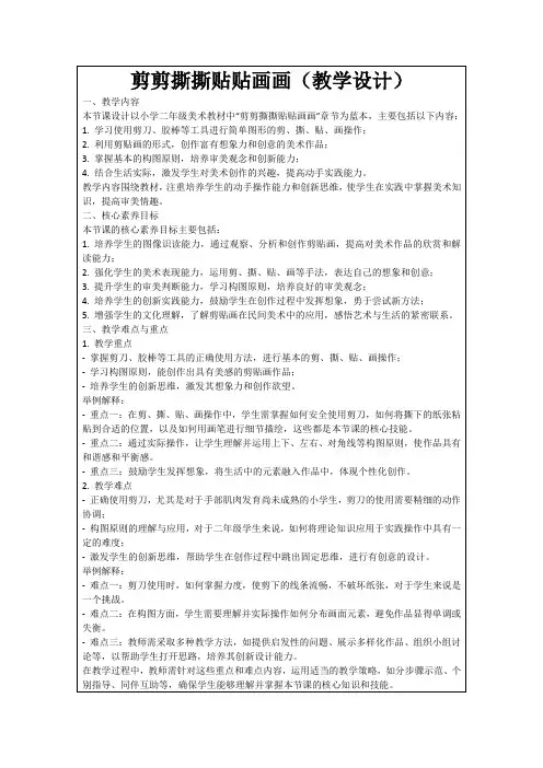 剪剪撕撕贴贴画画(教学设计)