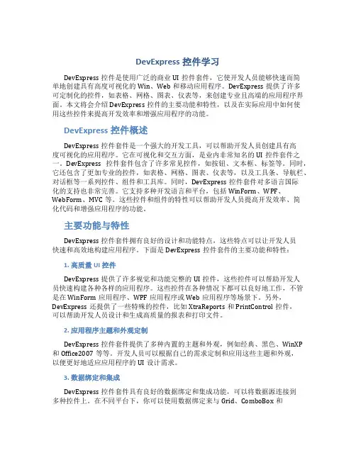 DevExpress控件学习