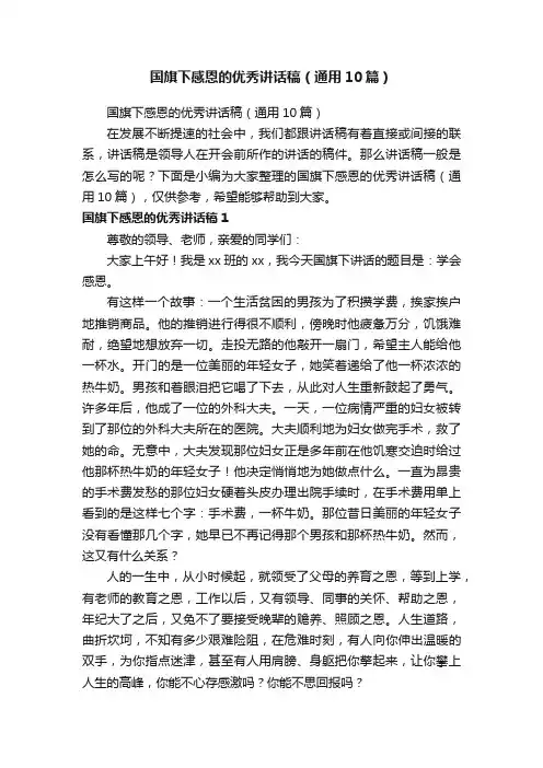 国旗下感恩的优秀讲话稿（通用10篇）