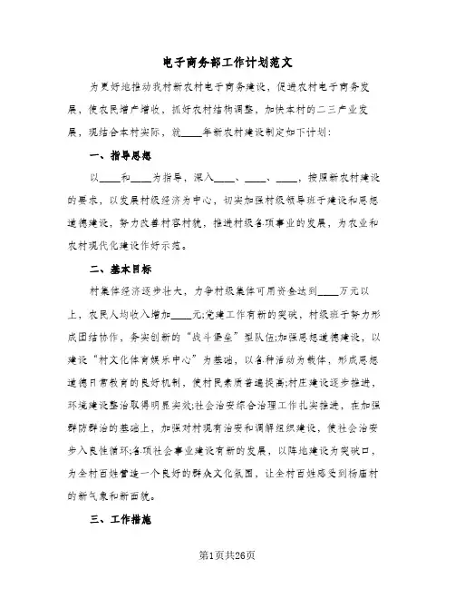 电子商务部工作计划范文（五篇）