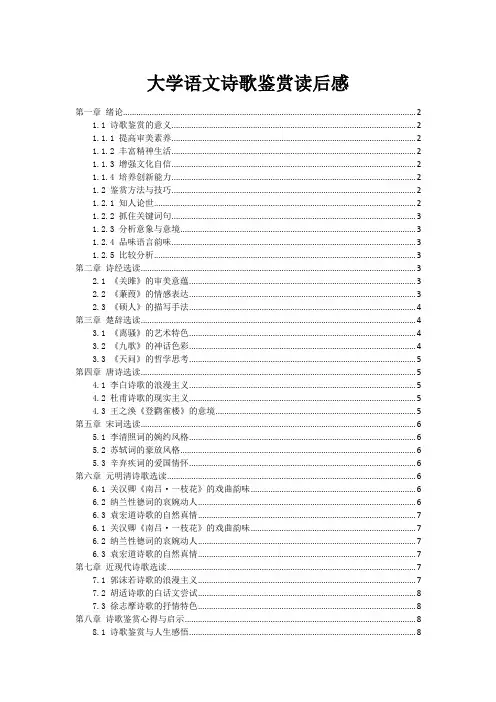 大学语文诗歌鉴赏读后感