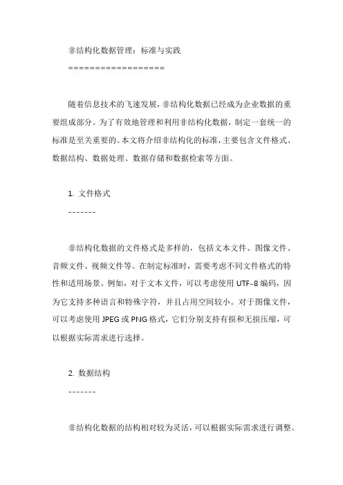 关于非结构化的标准