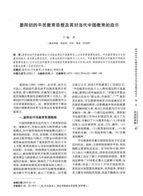 晏阳初的平民教育思想及其对当代中国教育的启示