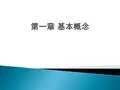 热工基础 第一章 基本概念