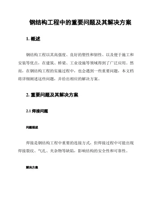 钢结构工程中的重要问题及其解决方案