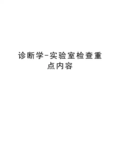 诊断学-实验室检查重点内容教学提纲