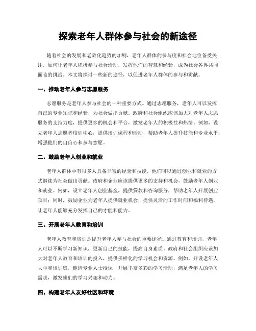探索老年人群体参与社会的新途径