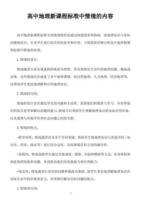 高中地理新课程标准中情境的内容