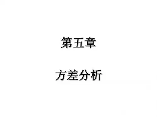 6第五章 方差分析
