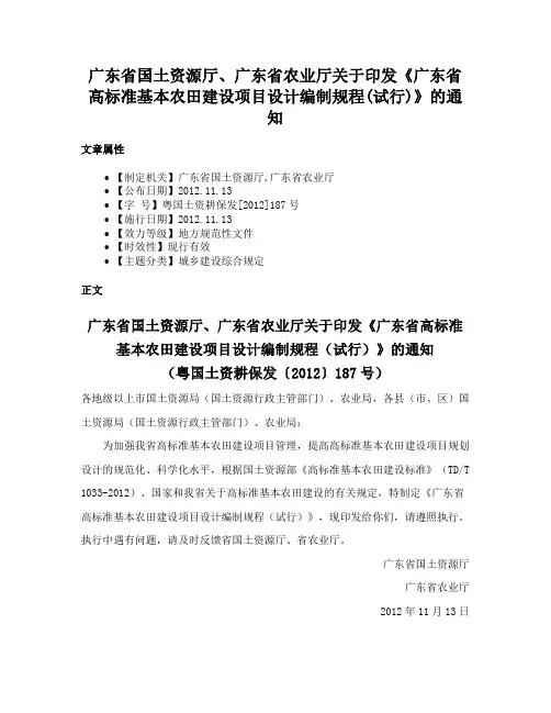 广东省国土资源厅、广东省农业厅关于印发《广东省高标准基本农田建设项目设计编制规程(试行)》的通知