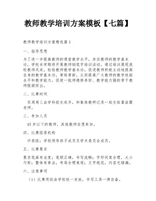 教师教学培训方案模板【七篇】