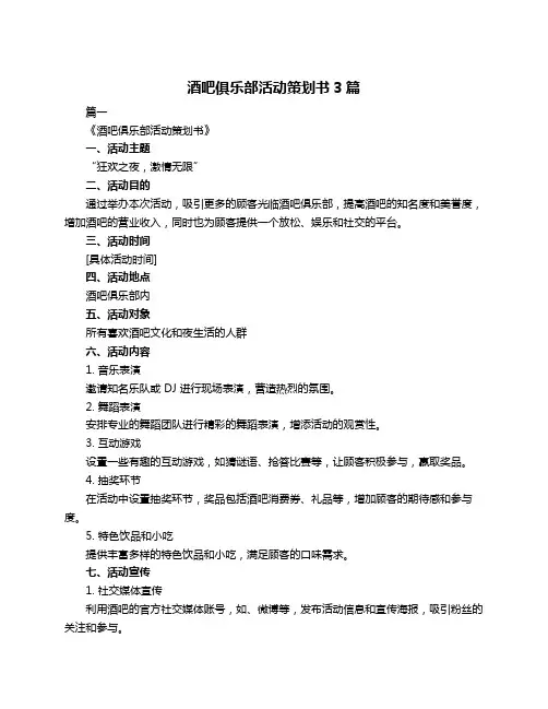 酒吧俱乐部活动策划书3篇