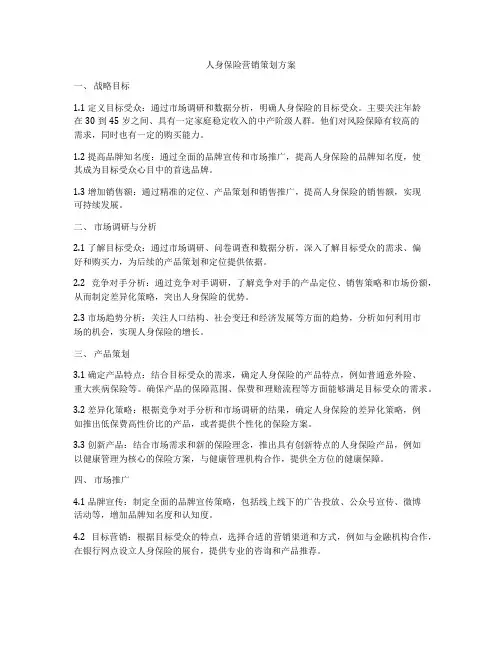 人身保险营销策划方案