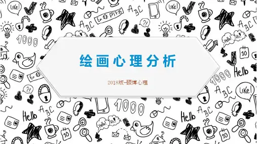 绘 画 心 理 分 析2018 第1部分