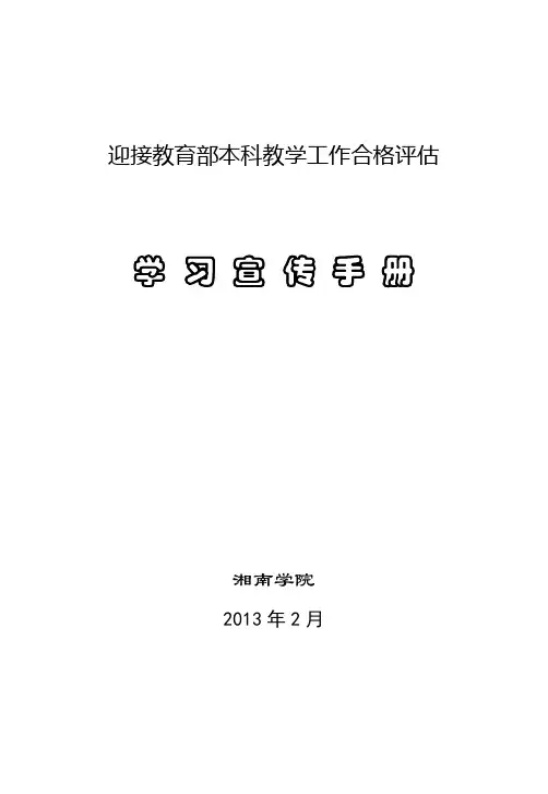 湘南学院迎接本科教学工作合格评估宣传手册(定稿版)