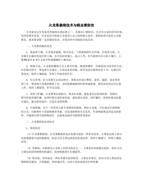 火龙果栽培技术与病虫害防治