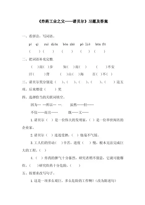 《炸药工业之父——诺贝尔》习题及答案