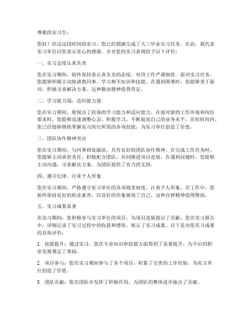 大三毕业实习报告评语