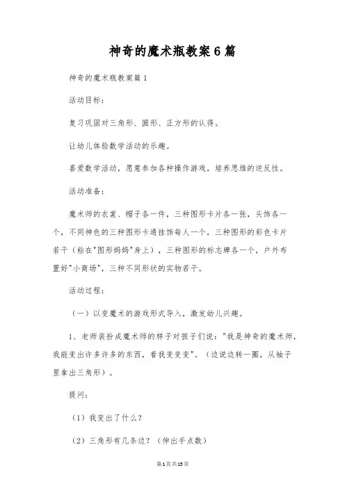 神奇的魔术瓶教案6篇