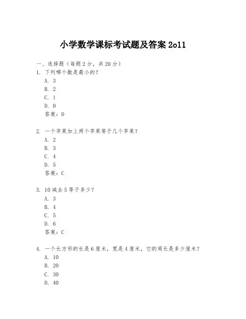 小学数学课标考试题及答案2o11