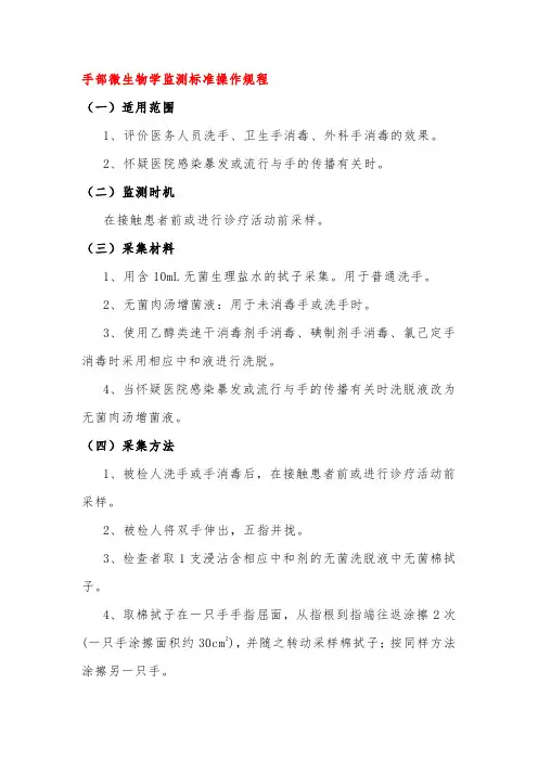 手部微生物学监测标准操作规程