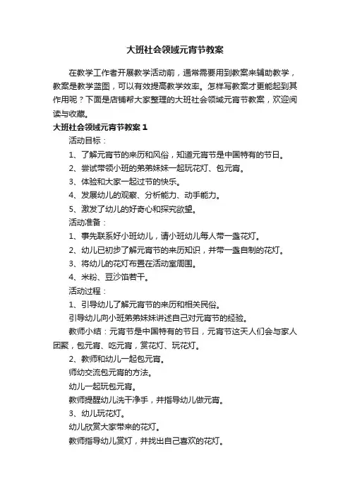 大班社会领域元宵节教案