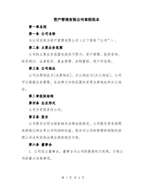 资产管理有限公司章程范本