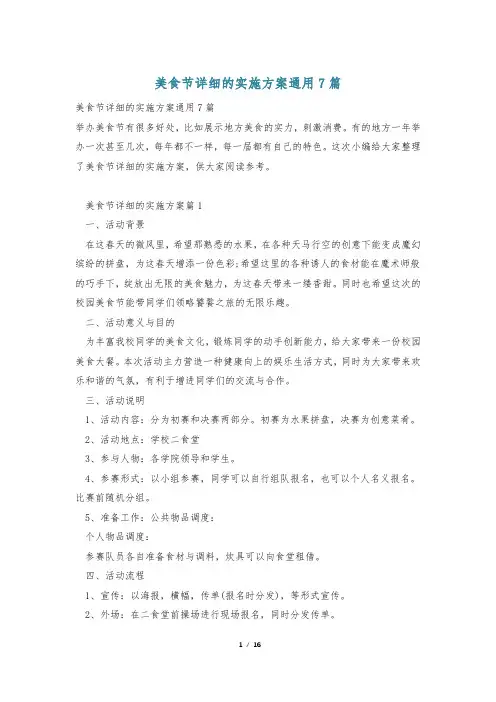 美食节详细的实施方案通用7篇