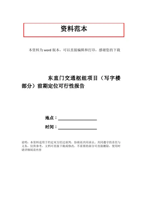 东直门交通枢纽项目(写字楼部分)前期定位可行性报告