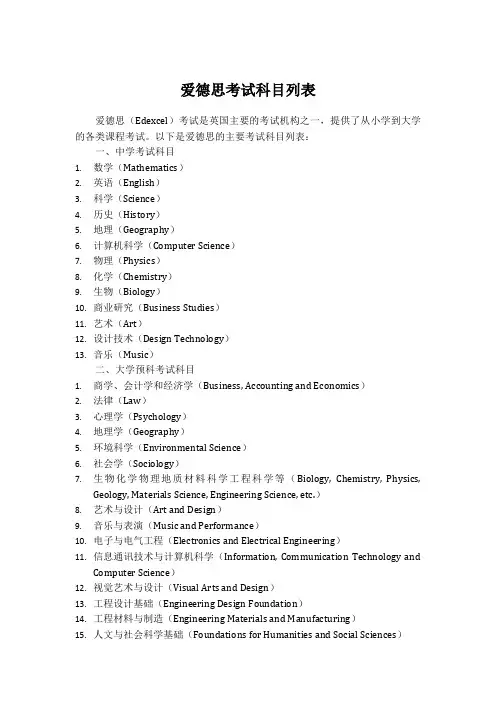 爱德思考试科目列表