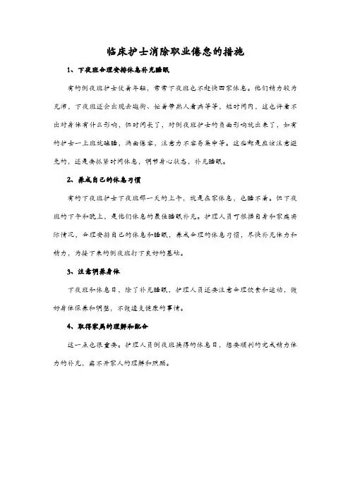 临床护士消除职业倦怠的措施
