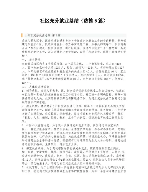 社区充分就业总结(热推5篇)