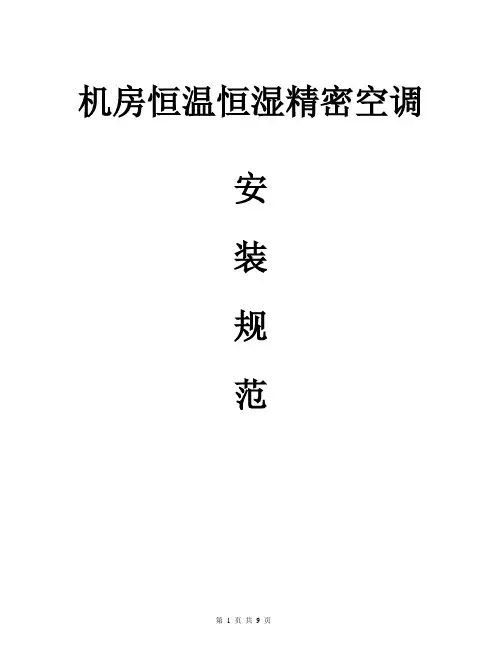 机房精密空调安装规范