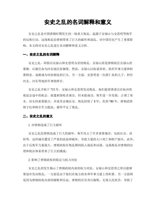安史之乱的名词解释和意义