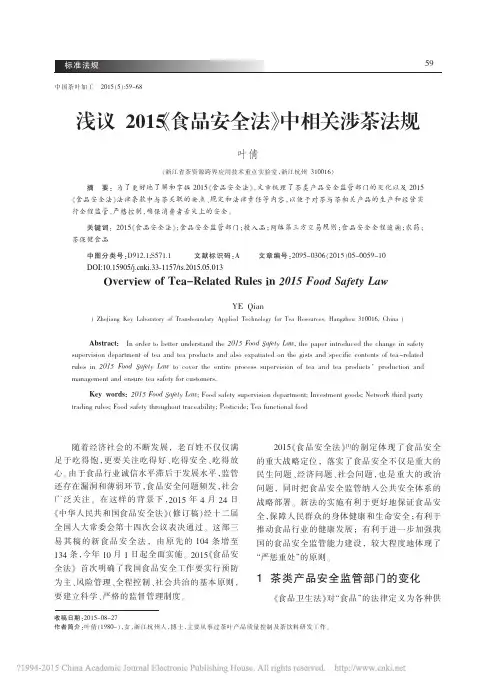 浅议2015_食品安全法_中相关涉茶法规_叶倩