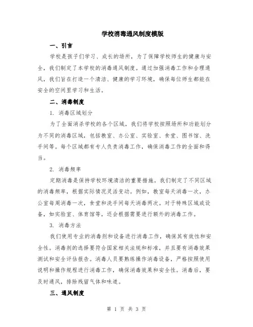 学校消毒通风制度模版