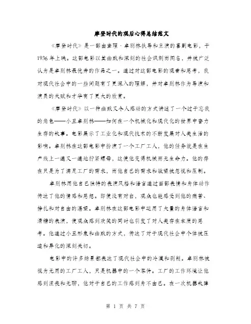 摩登时代的观后心得总结范文