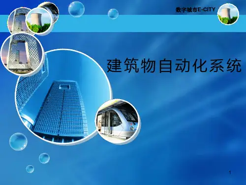 建筑物自动化系统 PPT课件